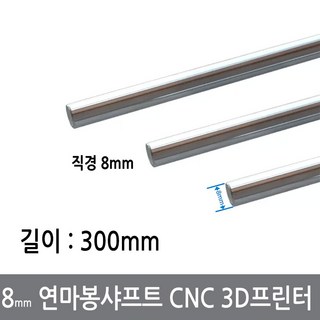 싸이피아 CGG-1 8mm 연마봉 광축 샤프트 길이 300mm 환봉 CNC 3D프린터, 8mm연마봉300mm, 1개