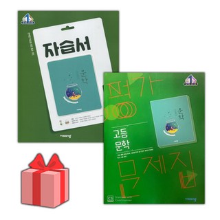 2025년 비상교육 고등학교 문학 자습서+평가문제집 세트