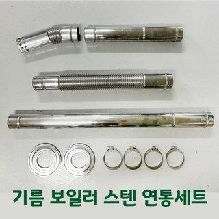 가정용 기름보일러 스텐 연통세트, 기름연통세트