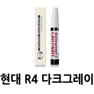 영샵 현대자동차용 페인트 작은 기스 및 도장훼손 카페인트 붓펜, R4 다크그레이, 1개