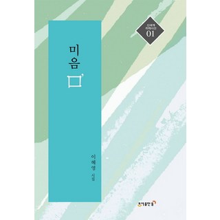 미음 ㅁ:이혜영 시집, 도서출판등, 이혜영