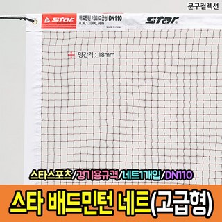 스타 배드민턴네트 고급형 (DN110) 주요 특징 상세 스펙