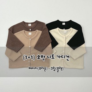 하로하로 (1+1)호박 니트가디건 유아동가디건 가을가디건