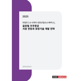 2025 트럼프 2.0 시대의 성장산업(뉴스페이스) 글로벌 우주항공 시장 전망과 유망기술 개발 전략, 2025 트럼프 2.0 시대의 성장산업(뉴스페이스).., 씨에치오 얼라이언스 편집부(저), 씨에치오 얼라이언스(CHO Alliance), 편집부 저