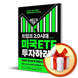 트럼프 2.0 시대 미국 ETF에 투자하라 (마스크제공)