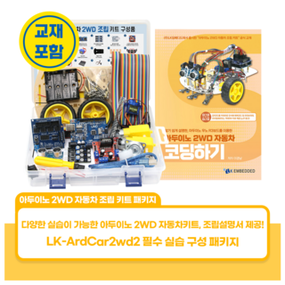 아두이노 2WD 자동차 조립 키트 패키지, LK-ArdCar2wd2, 1개