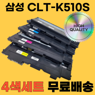 삼성 CLT-K510S C510S M510S Y510S SL-C513 SL-C513W SL-C563W SL-C563FW SL-C510W 재생토너 모든잉크, CLT-K510S 4색, 1세트