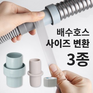 와이넷 세탁기 통돌이 드럼 배수호스 연장 연결대사이즈변환3종키트, 1개