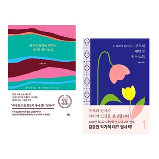 (김종원 필사 세트) 어른의 품격을 채우는 100일 필사 노트 + 아이에게 들려주는 부모의 예쁜 말 필사노트 (전2권)