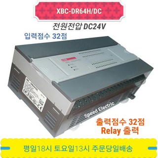 LS산전 XBC-DR64H/DC XGB 전원DC24V 입력32 출력32 Relay출력, 1개