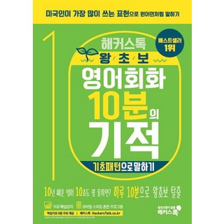 해커스톡 왕초보 영어회화 10분의 기적 기초패턴으로 말하기, 해커스어학연구소