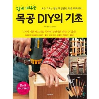 쉽게 배우는 목공 DIY의 기초