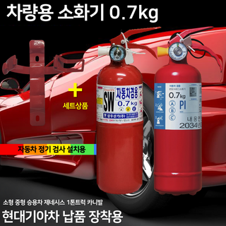 삼우 자동차정기검사 /소화기1kg차량용 /현대기아차납품 자동차 정기검사용 승용차 SUV 1톤트럭 국가검정품 도매업체 파라텍, 1개