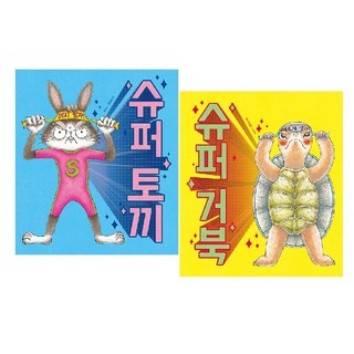 슈퍼토끼+슈퍼거북 전2권 세트 (사은품증정)