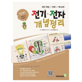 앗싸!전기 전자 개념정리, 골든벨, GB기획센터 엮음강주원