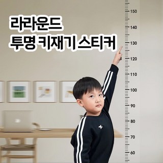 라라운드 심플 키재기 스티커 200cm 2M 투명 상품 이미지