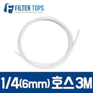필터탑스 고품질 정수기호스 튜빙호스 튜빙선 모음, 선택01_ 6mm호스(길이3M), 1개