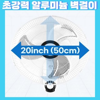 가정용 업소용 시원한 바람 선풍기 벽걸이 천장형 알루미늄형 일반형 선풍기, 3. 강력 알루미눔 벽걸이선풍기