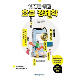 [미래엔아이세움] 10대를 위한 요즘 경제학, 없음