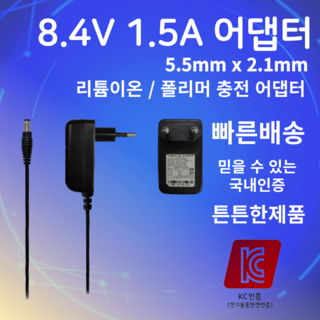 8.4V 1.5A 어댑터 이미지