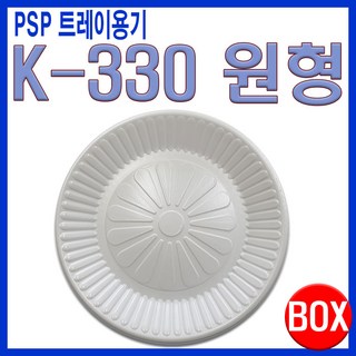 PSP 트레이 K-330호 원형접시 코팅, 1개, 200개 kp45.5