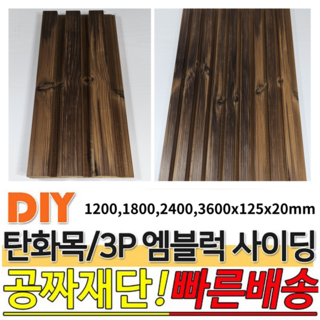 탄화목3P엠블럭사이딩