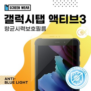 갤럭시탭 액티브3 8.0 항균 시력 보호 액정보호필름 (2매) T570/T575/T577 갤럭시탭 액티브3 8.0 항균 시력 보호 액정보호필름 (2매) T570/T575/T577