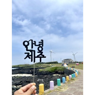 안녕제주 문구토퍼 [설렘파티], 밀크화이트펄, 플라스틱막대