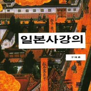 NSB9791196161200 새책-스테이책터 [일본사강의] ---히스토리메이커-구태훈 지음-일본사 일반-20170905 출간-판형 155x226-534, 일본사강의