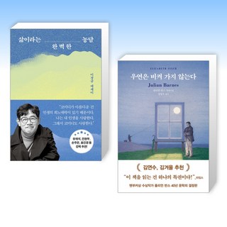 (세트) 삶이라는 완벽한 농담 + 우연은 비켜 가지 않는다 (전2권)