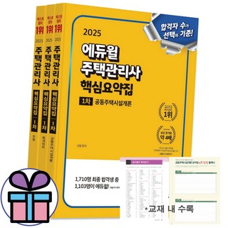 주택관리사 1차 핵심요약집 세트 2025 에듀윌
