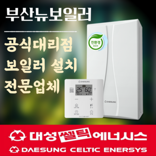 부산지역 전용 대성쎌틱 DNC1 DNC 친환경 콘덴싱 가스보일러 설치 안내 (DNC-32S, 60평 이하, 2024년 지원금 없음) 부산가스보일러