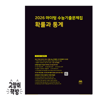 2026 마더텅 수능기출문제집 확률과 통계 (2025년), 수학영역, 고등학생