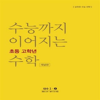 능률 수능까지 이어지는 초등 고학년 수학 대수 1-2 개념편