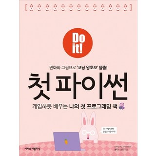 Do it! 첫 파이썬:게임하듯배우는나의첫프로그래밍책 | 만화와그림으로'코딩왕초보'탈출!, 이지스퍼블리싱 대표 이미지 - 파이썬 책 추천