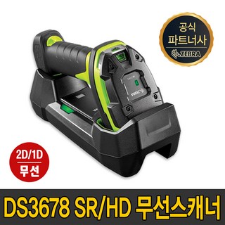 제브라(ZEBRA) 지브라 DS 3678 SR HD 2D 1D 무선 산업용 스캐너 DS3678, DS-3678 HD(USB케이블)