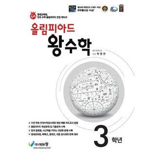 올림피아드 왕수학 3학년 (전국 수학경시대회와 올림피아드 대비) (25년용)