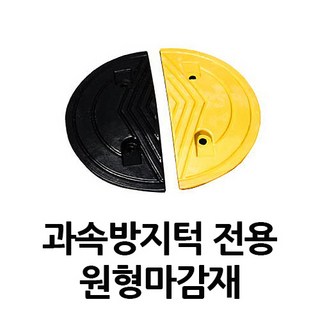 에스디엘 과속방지턱용 원형마감재 추가구매, 1개