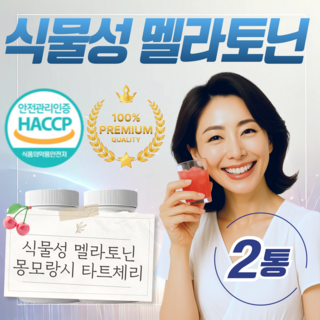 식물성 타트체리 멜라토닌 추천 파우더 메라토닌 Melatonin 건강나르미, 2개, 30g