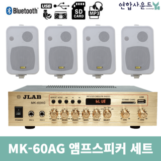 JLAB 매장용 앰프 스피커 2채널 MK-60AG KP-45 화이트4개 블루투스 업소용 카페용, MK-60A&KP-45