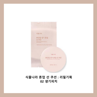 식물나라 생기 톤업 선 쿠션