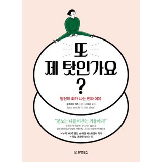 또 제 탓인가요?:당신이 화가 나는 진짜 이유, 동양북스, 로베르트 베츠