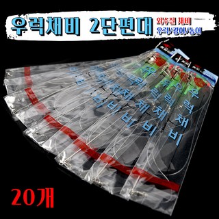 신형 우럭채비 2단 외수질 채비 선상낚시 생미끼 우럭바늘채비 우럭낚시 우럭 광어 농어 백조기, 20개