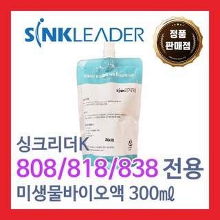 정품 싱크리더k 818/838/808전용 활성미생물 제제