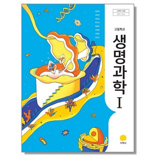 필수세포생물학, 이준규(저), 라이프사이언스, 이준규 11 고등학교 교과서 생명과학 1 전상학 지학사, 혼합색상, 1개