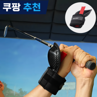 버디프로 골프 손목교정기 매직스타 흰지 코킹 연습기