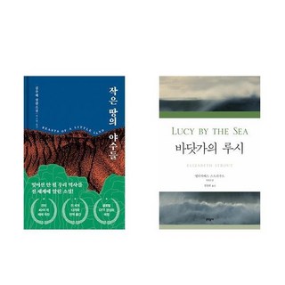 [하나북] [세트] 작은 땅의 야수들+바닷가의 루시