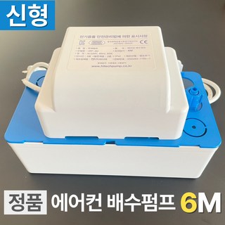 하이텍 에어컨 배수펌프 정품 단품 + 호스 5m 증정, 1개, 6M