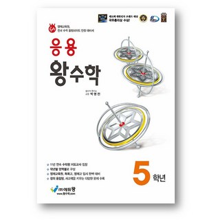 응용 왕수학 5학년 (20245) 사은품, 수학영역