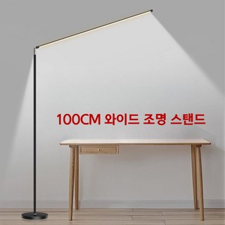 LED 100cm 와이드 학습용 스탠드 그림자가 안생기는 조명 3색 밝기 조절 독서 공부 작업 업무 연구 책상 스탠드 등 스탠딩 거실 침실 서재 학생 조명 거실 플로어 장 스텐드, 블랙